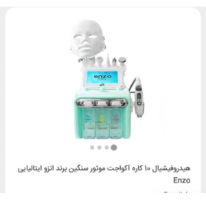 قیمت هیدروفیشیال 10 کاره آکواجت