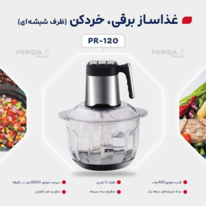 قیمت خردکن پرشیا مدل PR-120