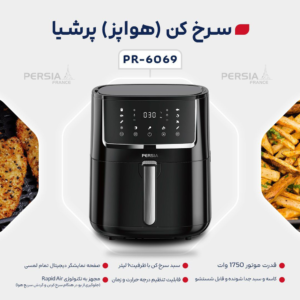 قیمت سرخ کن بدون روغن پرشیا مدل PR_6069